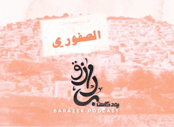 بتعرفو شو مهنة الصفوري | وليش لما كانو بدهم يخوفو الصغار بالشام كانو يحكولهم بنوخدكم ع الصفوري